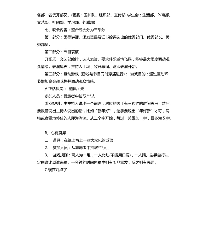 社团迎元旦晚会策划方案3篇.docx_第3页