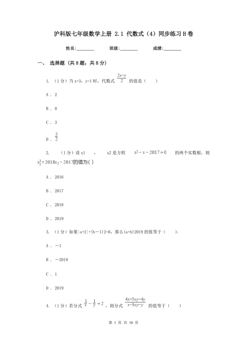 沪科版七年级数学上册2.1代数式（4）同步练习H卷_第1页