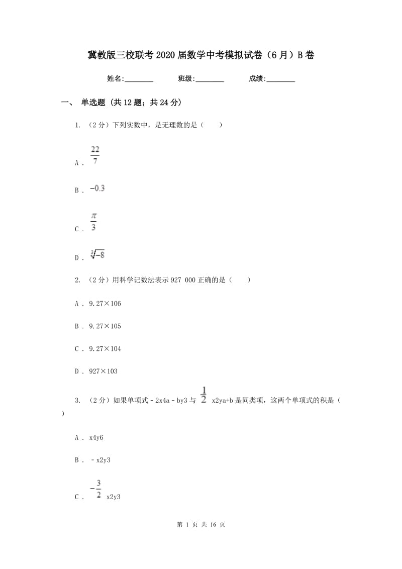 冀教版三校联考2020届数学中考模拟试卷（6月）B卷_第1页