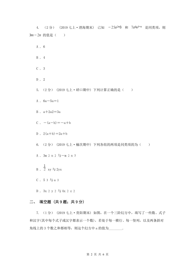 初中数学华师大版七年级上学期 第3章 整式的加减E卷_第2页