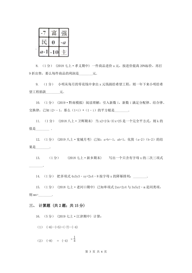 初中数学华师大版七年级上学期 第3章 整式的加减E卷_第3页