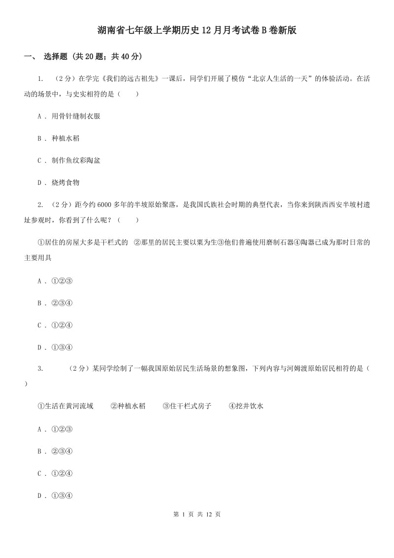 湖南省七年级上学期历史12月月考试卷B卷新版_第1页