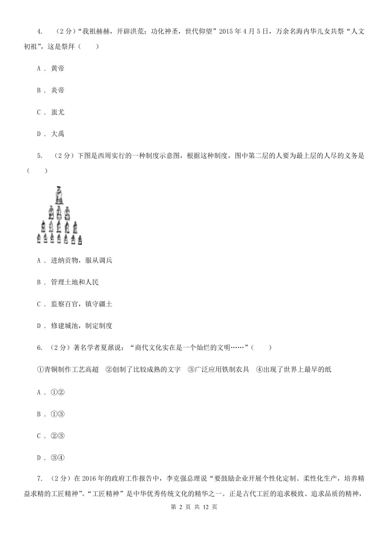 湖南省七年级上学期历史12月月考试卷B卷新版_第2页