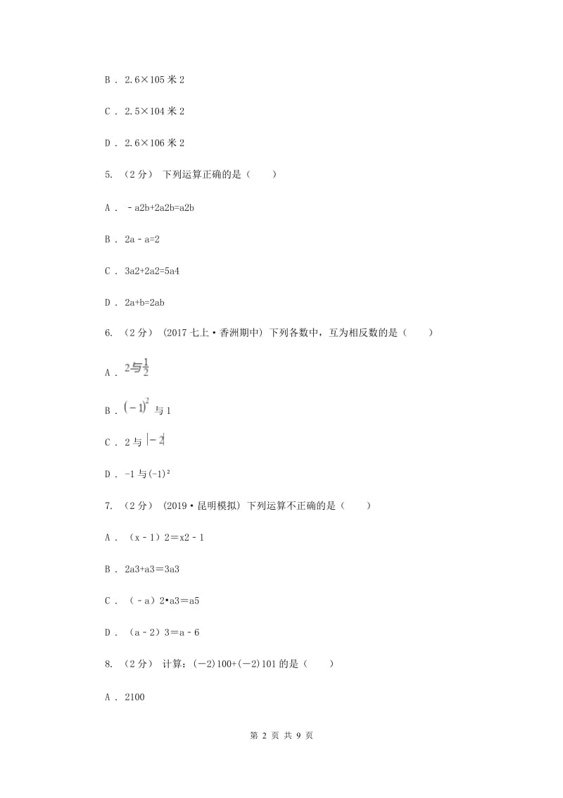 2019版七年级上学期期中数学试卷B卷_第2页