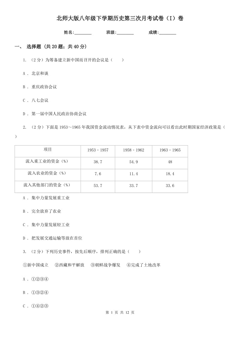 北师大版八年级下学期历史第三次月考试卷（I）卷_第1页