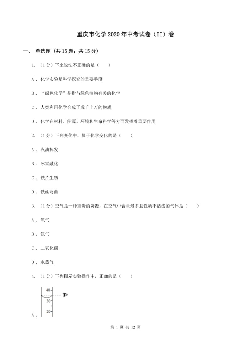 重庆市化学2020年中考试卷（II）卷_第1页