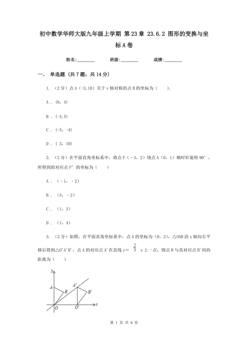 初中数学华师大版九年级上学期第23章23.6.2图形的变换与坐标A卷_第1页