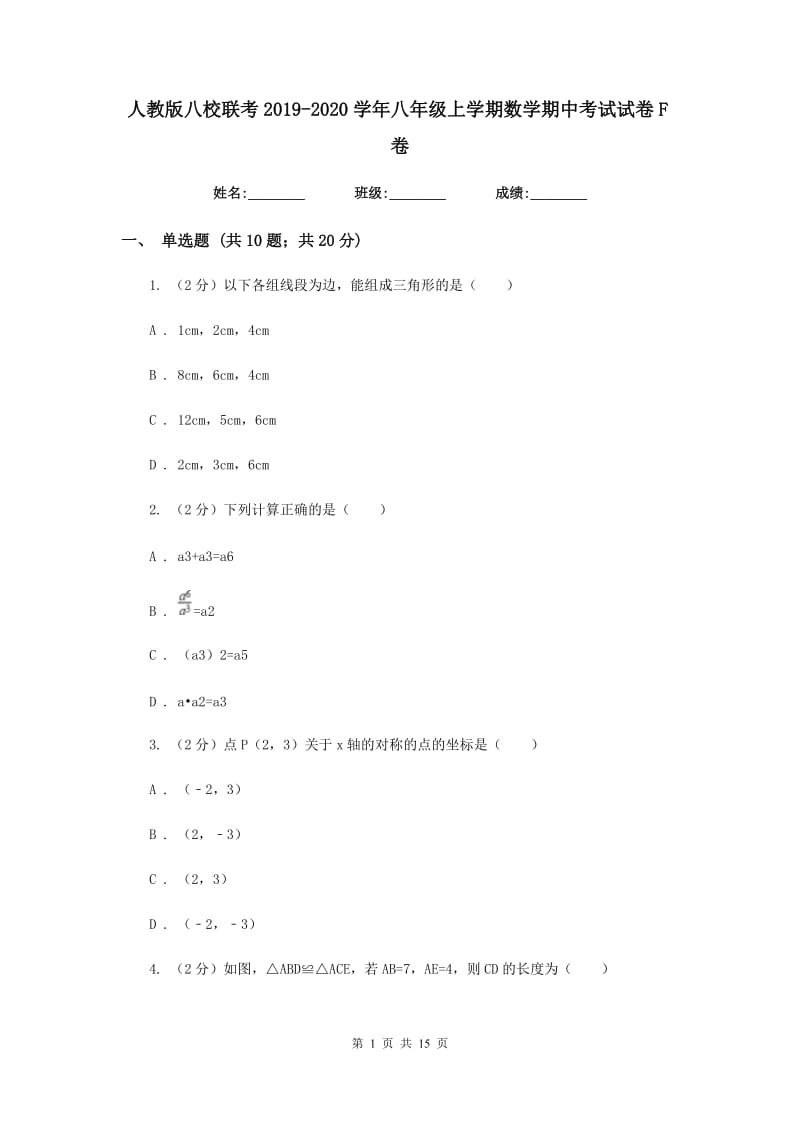 人教版八校联考2019-2020学年八年级上学期数学期中考试试卷F卷_第1页