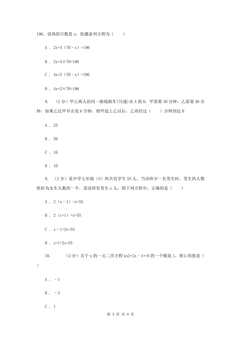 教科版备战2020年中考数学专题二：2.1一元一次方程G卷_第3页