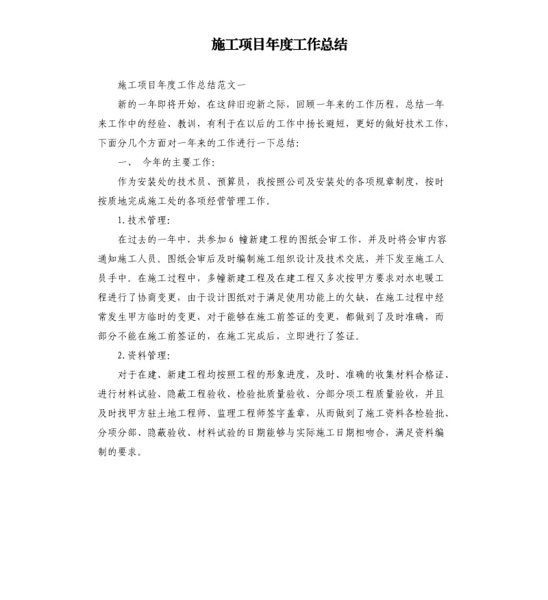 施工项目年度工作总结.docx_第1页