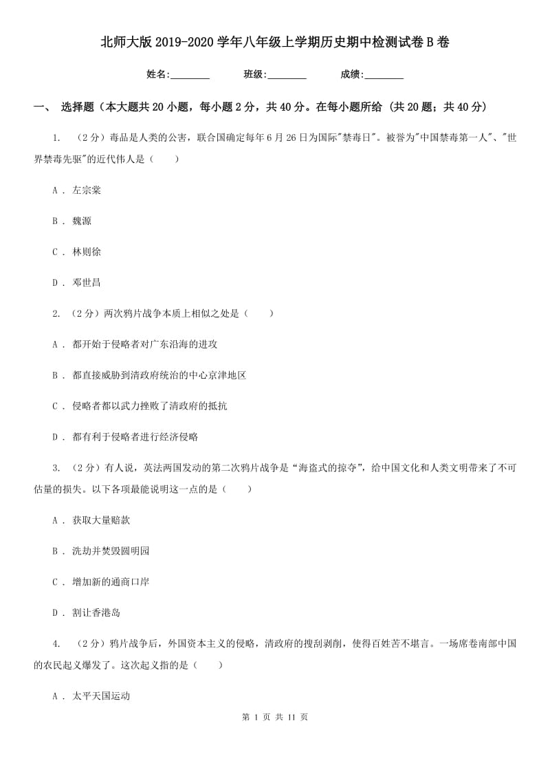 北师大版2019-2020学年八年级上学期历史期中检测试卷B卷_第1页