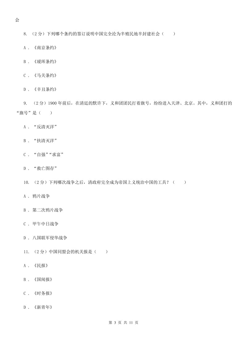 北师大版2019-2020学年八年级上学期历史期中检测试卷B卷_第3页