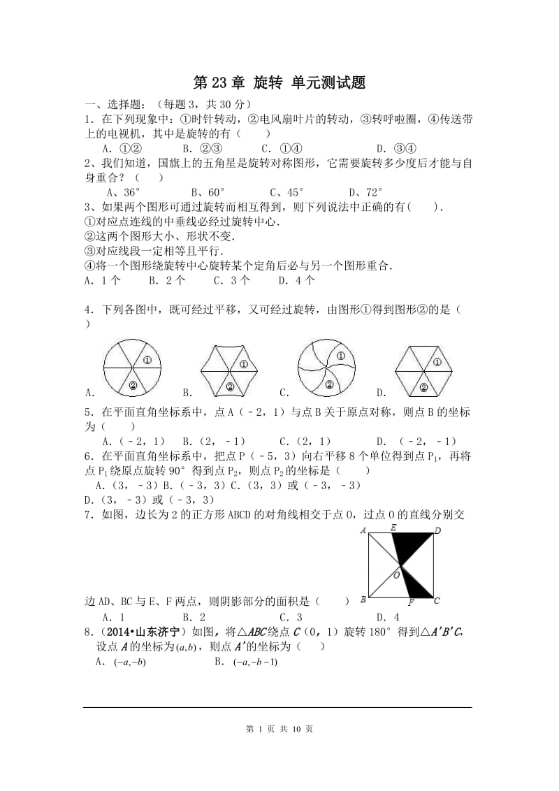 第23章旋转单元检测题_第1页