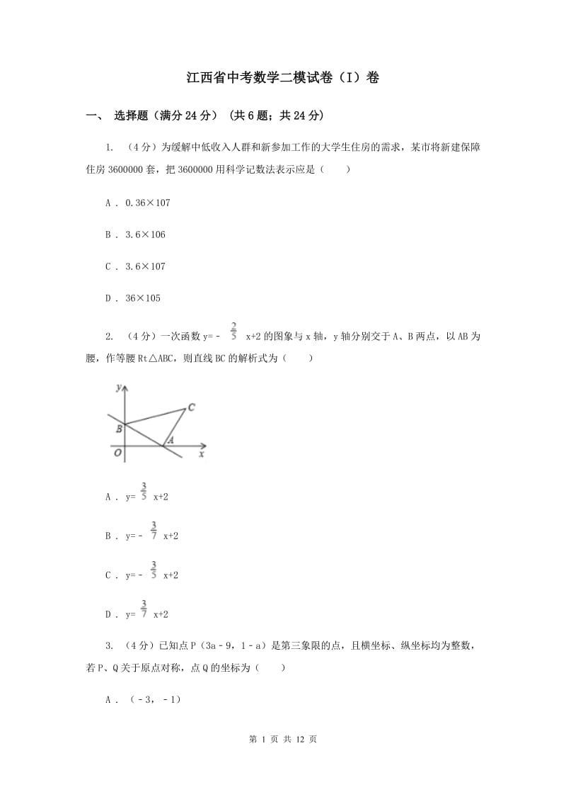 江西省中考数学二模试卷（I）卷_第1页