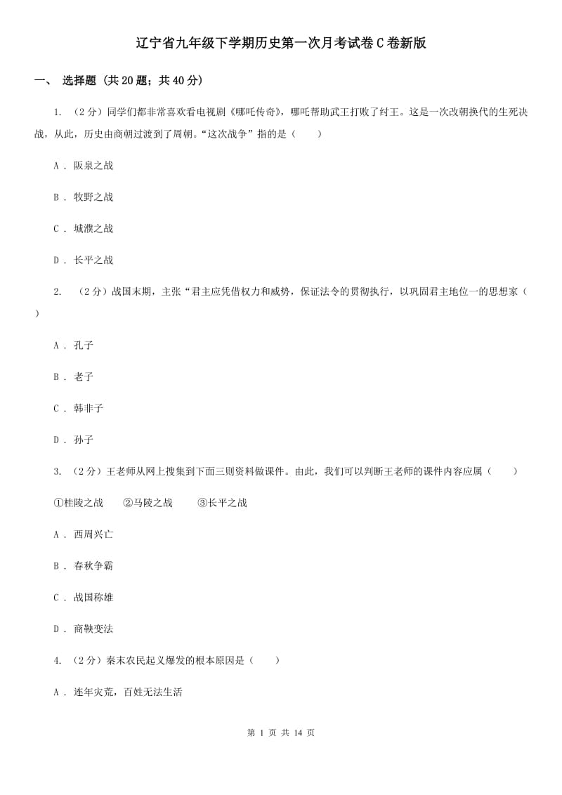 辽宁省九年级下学期历史第一次月考试卷C卷新版_第1页