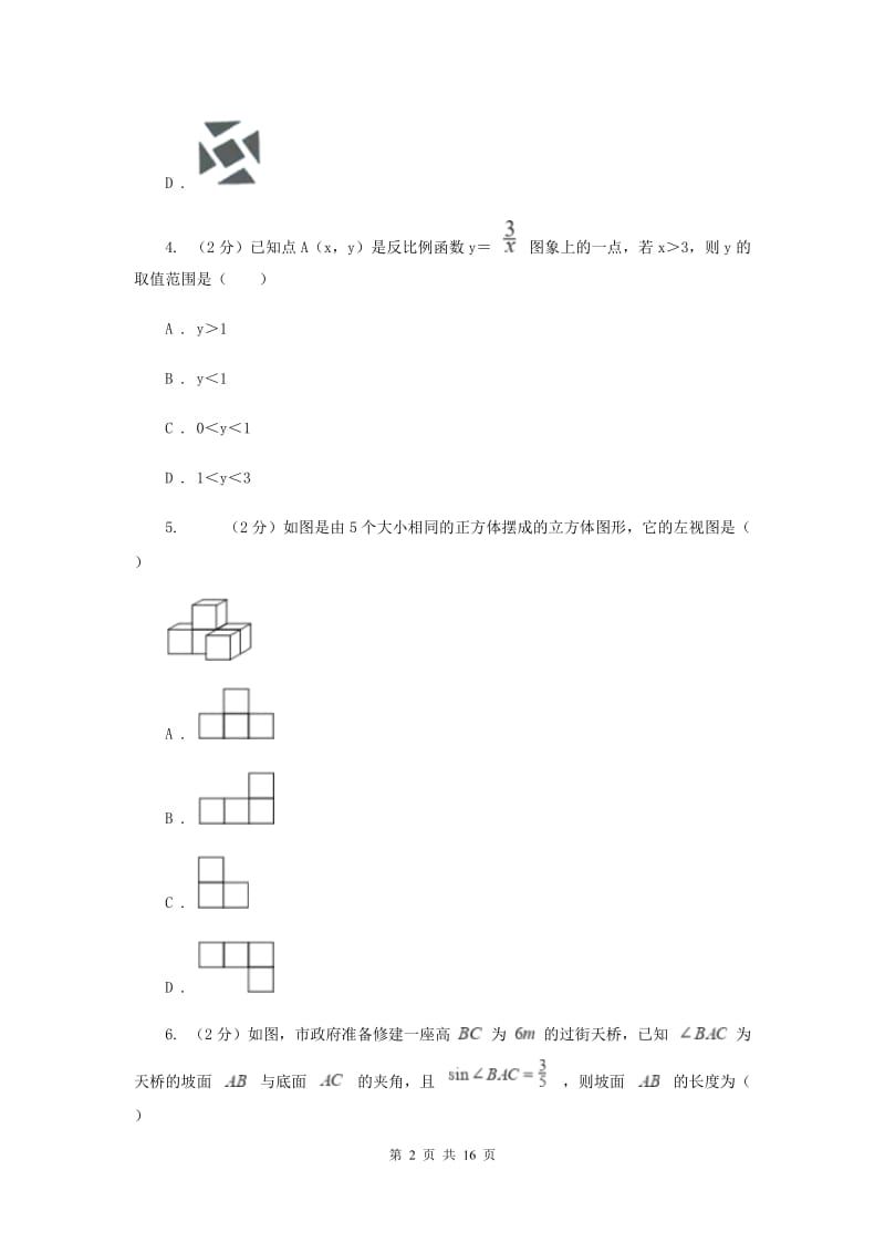 四川省数学中考模拟试卷（4月）D卷_第2页