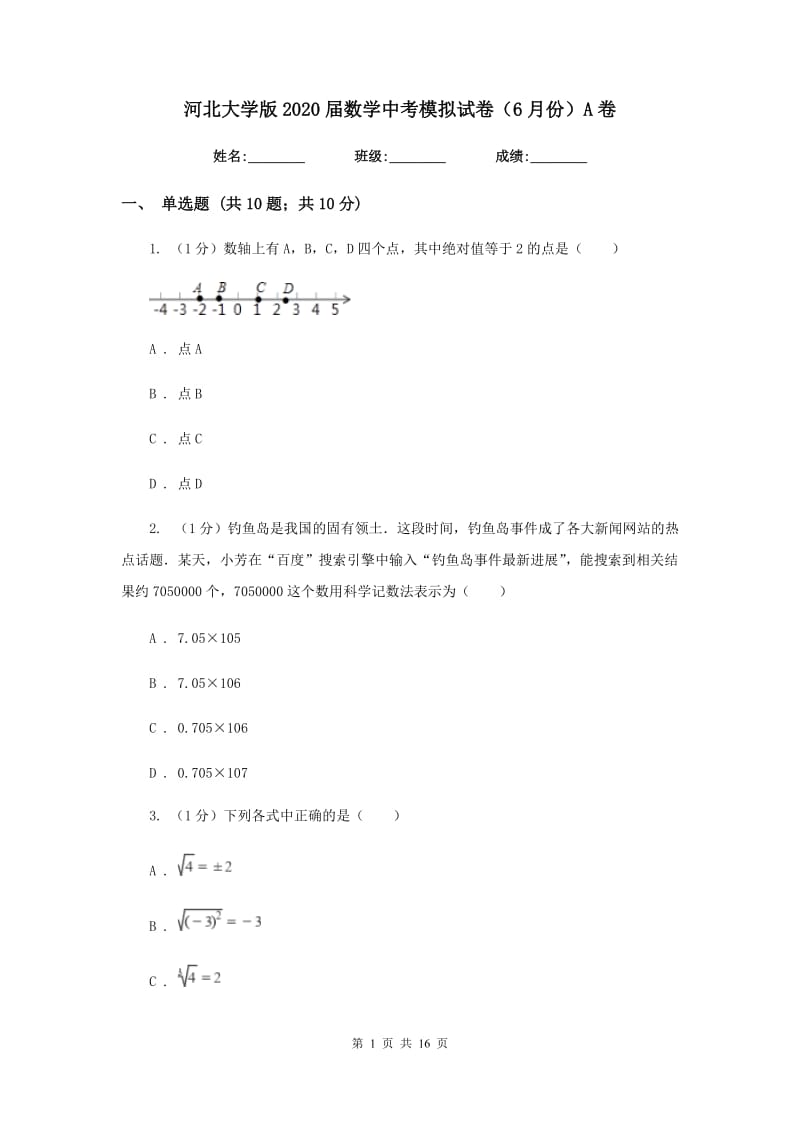 河北大学版2020届数学中考模拟试卷（6月份）A卷_第1页