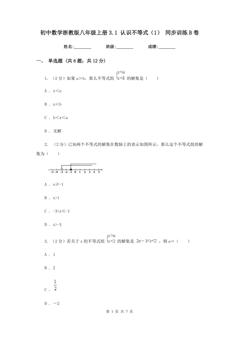 初中数学浙教版八年级上册3.1认识不等式（1）同步训练B卷_第1页