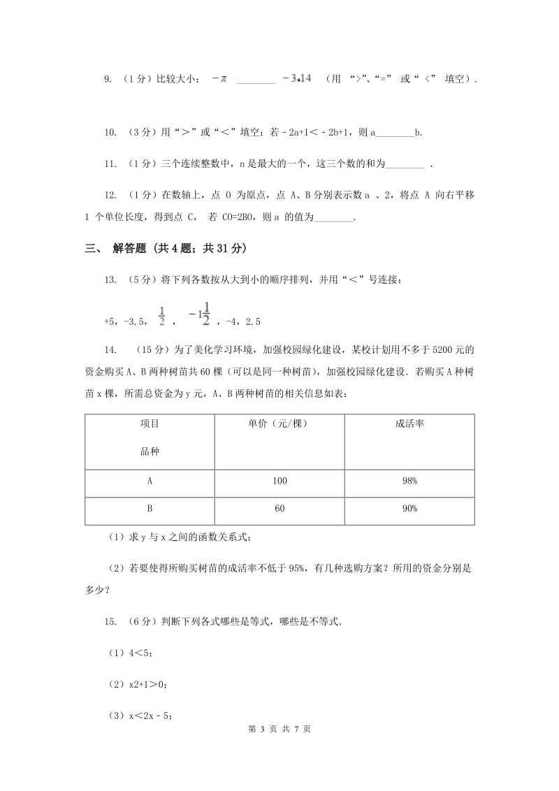 初中数学浙教版八年级上册3.1认识不等式（1）同步训练B卷_第3页