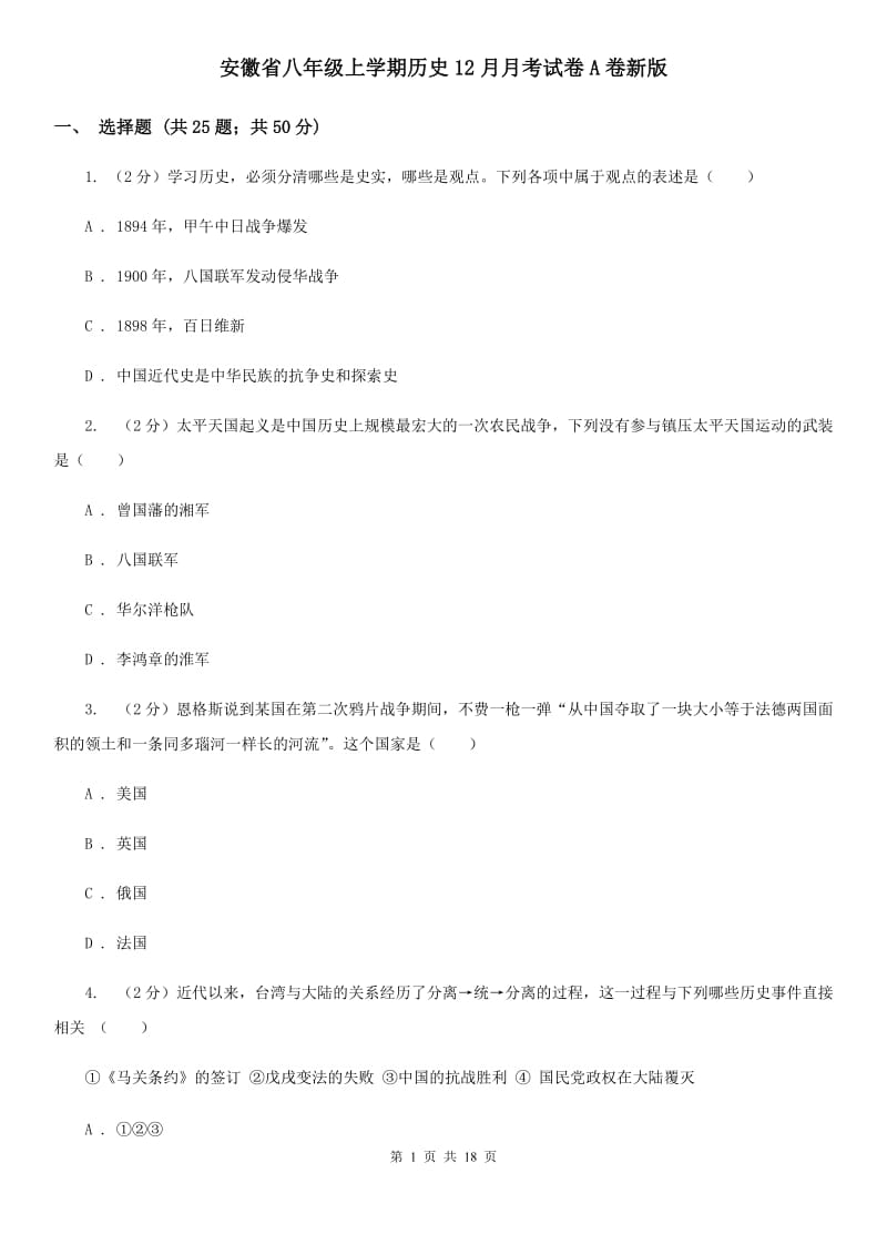 安徽省八年级上学期历史12月月考试卷A卷新版_第1页