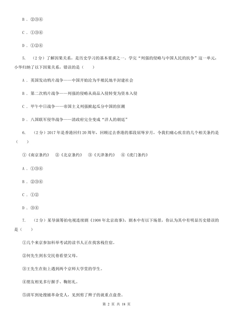 安徽省八年级上学期历史12月月考试卷A卷新版_第2页