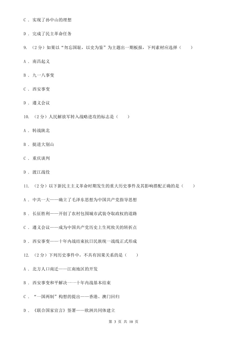 北师大版2019-2020学年八年级上学期历史期末考试试卷A卷精编_第3页