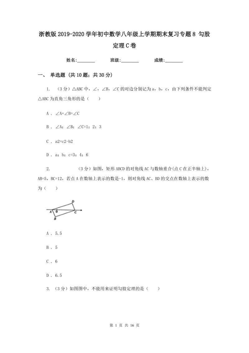 浙教版2019-2020学年初中数学八年级上学期期末复习专题8勾股定理C卷_第1页