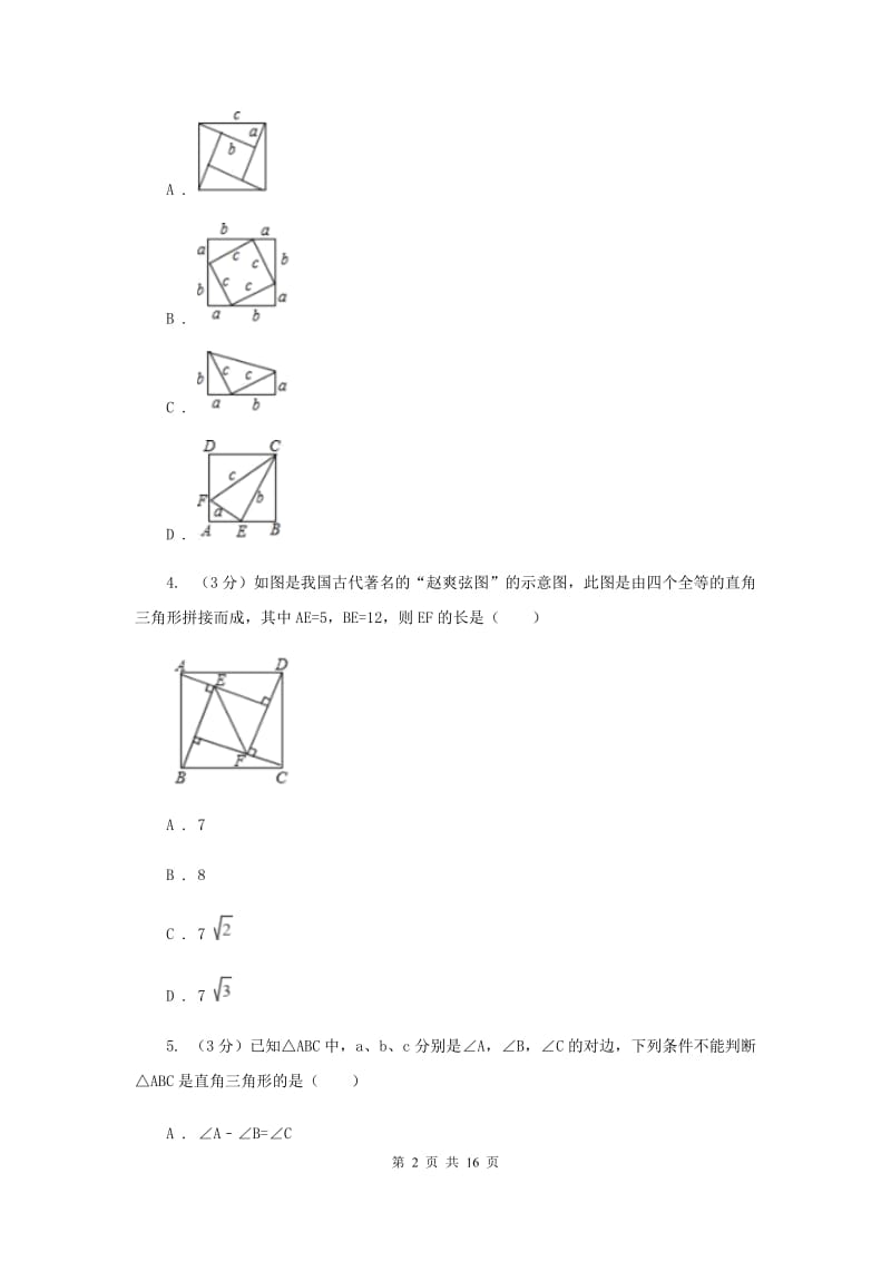 浙教版2019-2020学年初中数学八年级上学期期末复习专题8勾股定理C卷_第2页