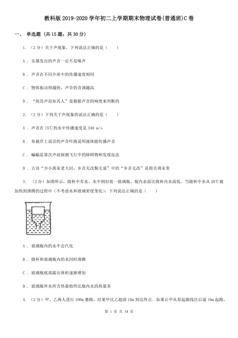 教科版2019-2020学年初二上学期期末物理试卷(普通班)C卷_第1页