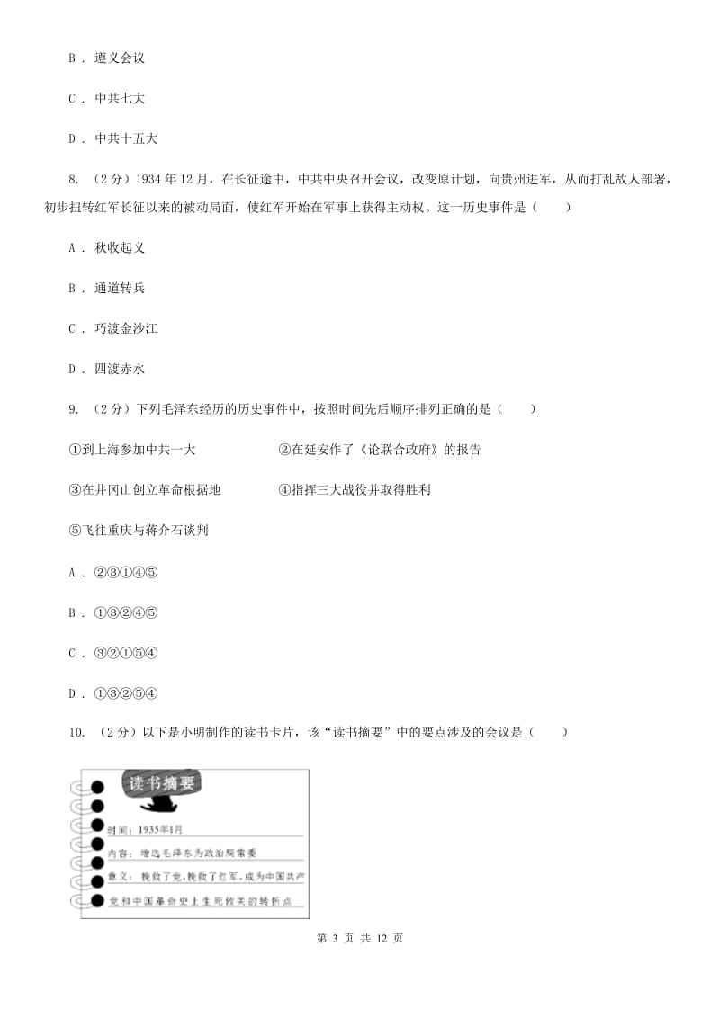 人教版历史八年级上册第三单元第十三课红军不怕远征难同步练习题B卷_第3页