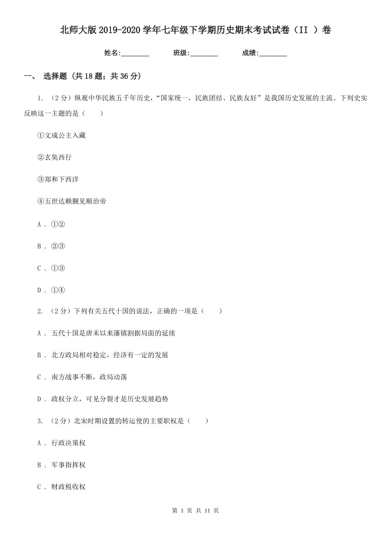 北师大版2019-2020学年七年级下学期历史期末考试试卷（II ）卷_第1页