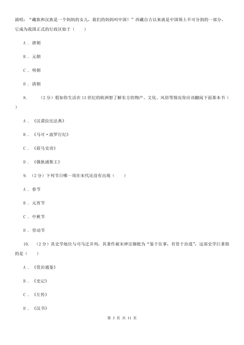 北师大版2019-2020学年七年级下学期历史期末考试试卷（II ）卷_第3页