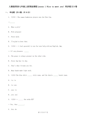人教版英語七年級(jí)上冊(cè)預(yù)備課程Lesson 1 Nice to meet you! 同步練習(xí)D卷