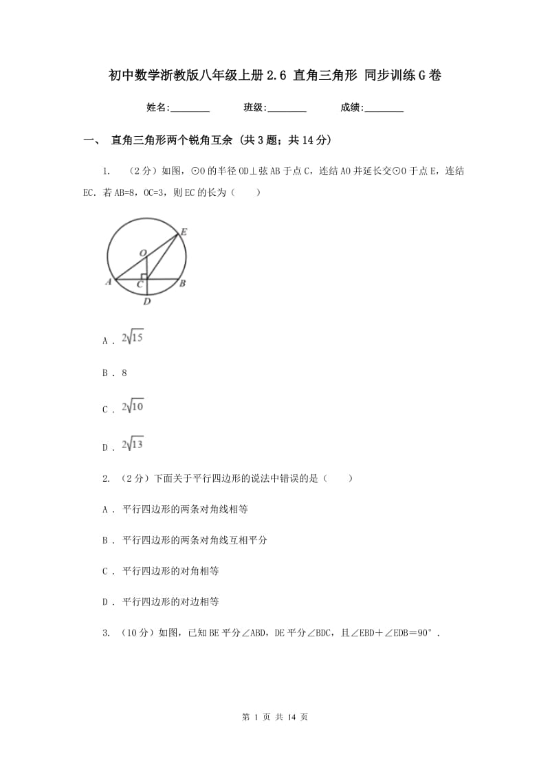 初中数学浙教版八年级上册2.6直角三角形同步训练G卷_第1页