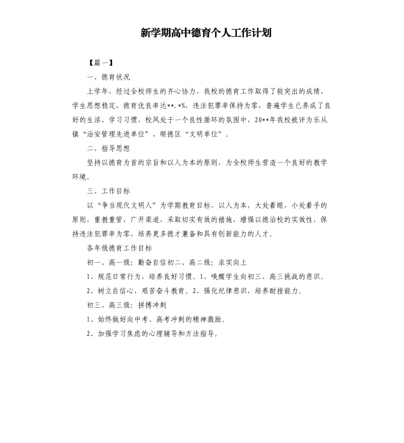 新学期高中德育个人工作计划.docx_第1页