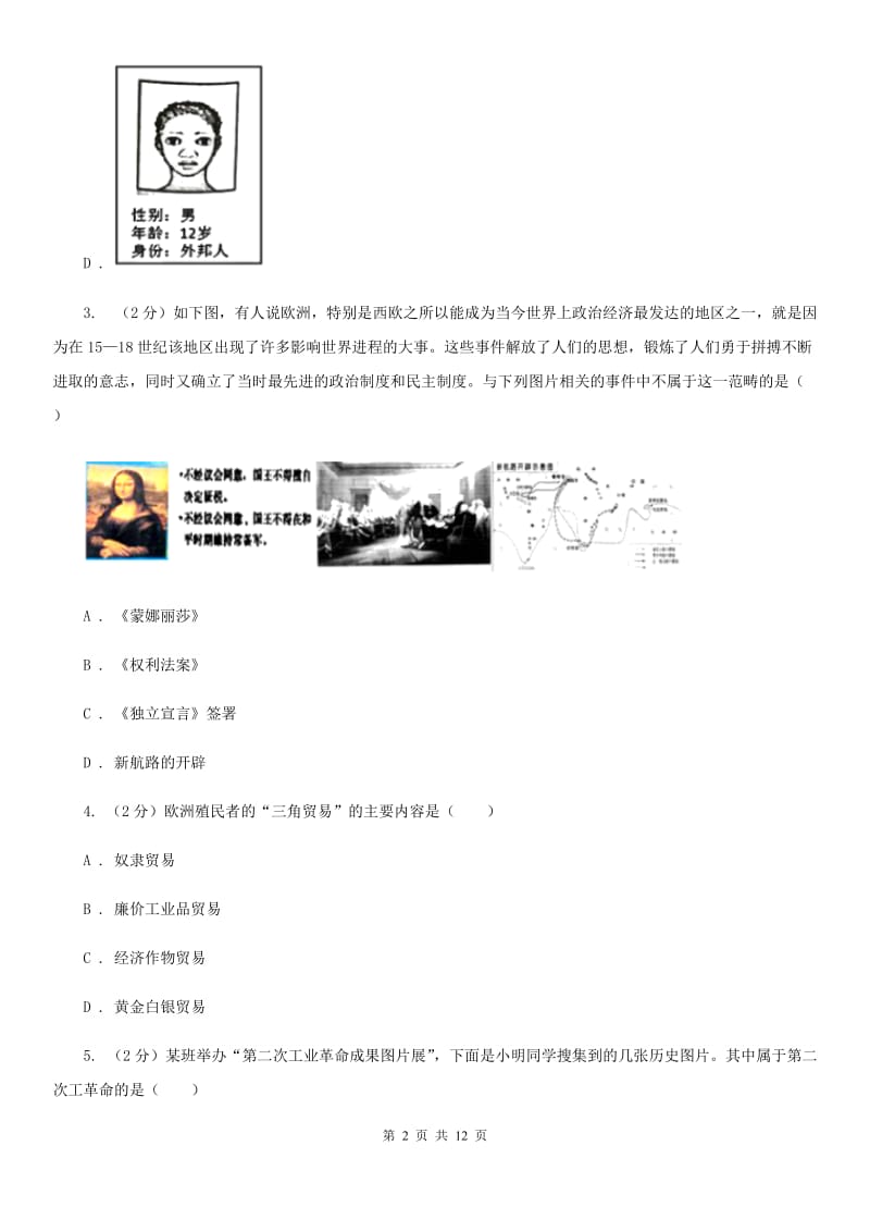 人教版九年级下学期文科综合历史第一次月考试卷D卷_第2页