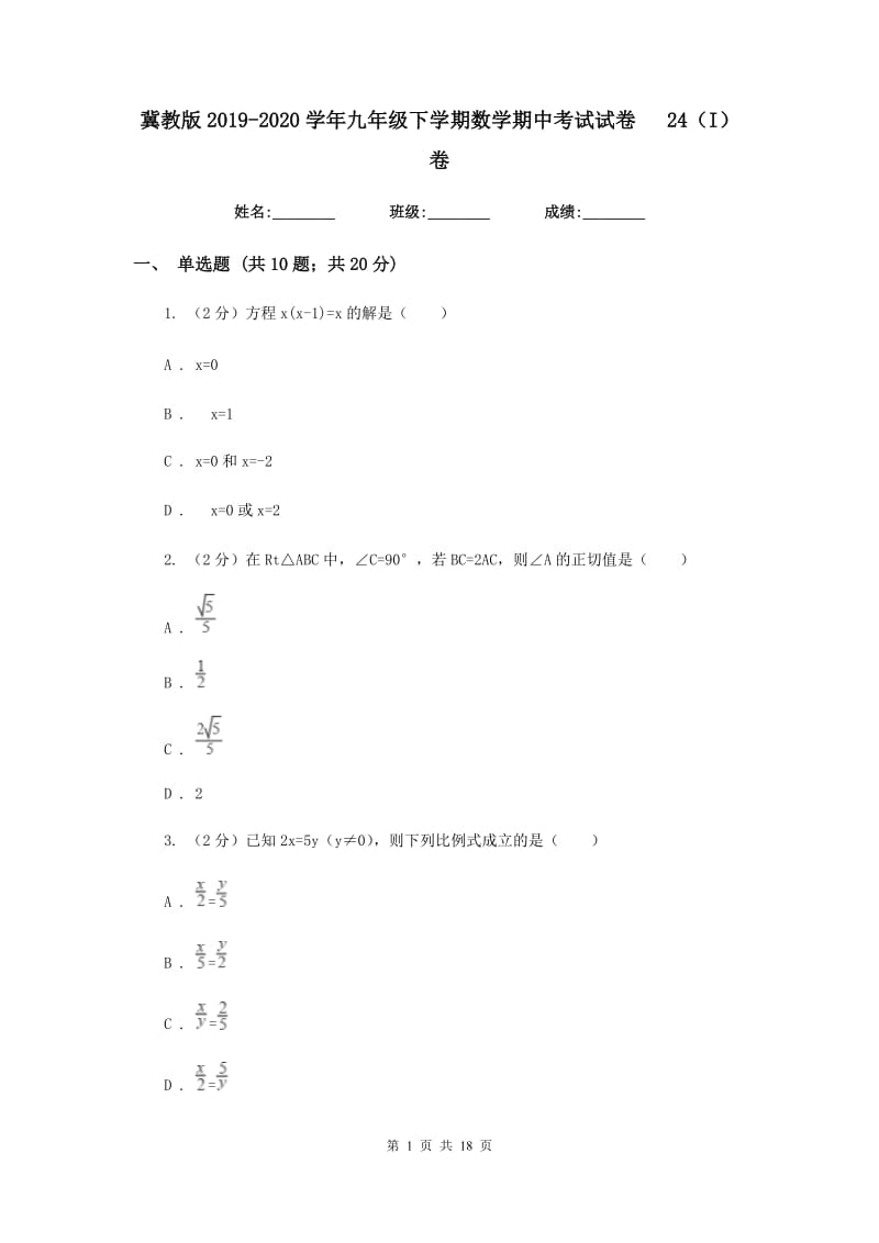 冀教版2019-2020学年九年级下学期数学期中考试试卷24（I）卷_第1页