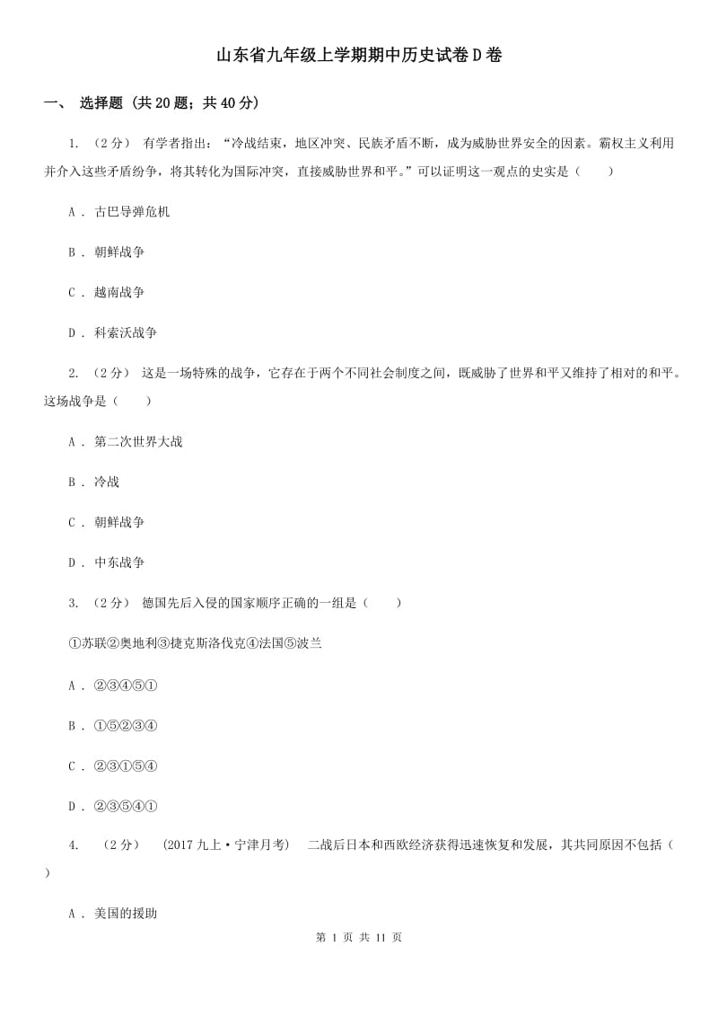 山东省九年级上学期期中历史试卷D卷_第1页