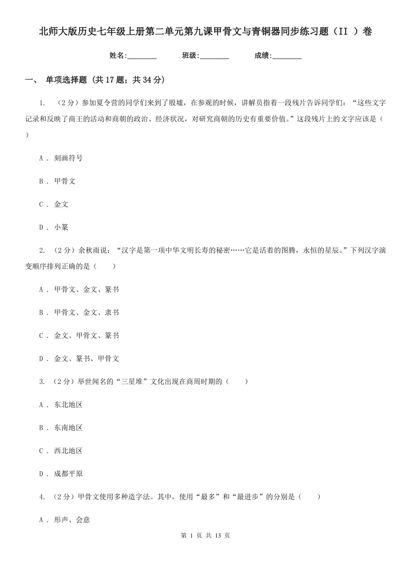 北师大版历史七年级上册第二单元第九课甲骨文与青铜器同步练习题（II ）卷_第1页