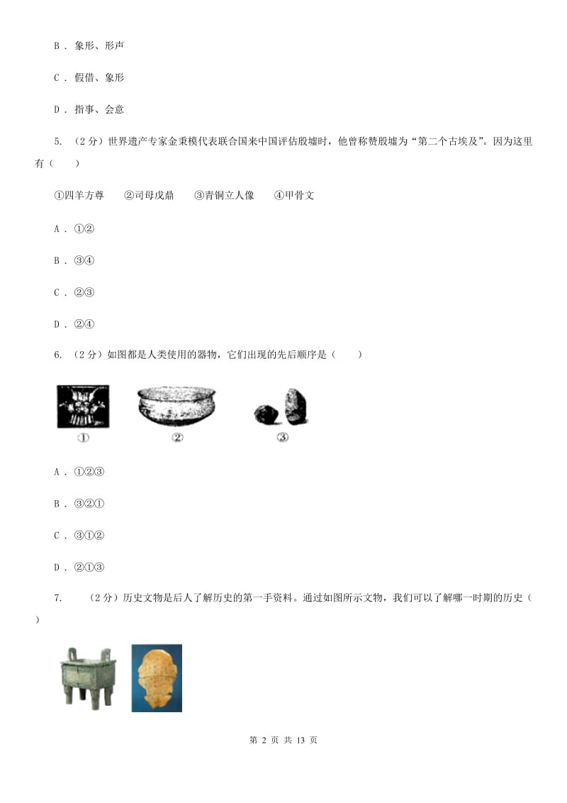 北师大版历史七年级上册第二单元第九课甲骨文与青铜器同步练习题（II ）卷_第2页