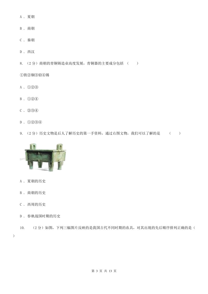 北师大版历史七年级上册第二单元第九课甲骨文与青铜器同步练习题（II ）卷_第3页