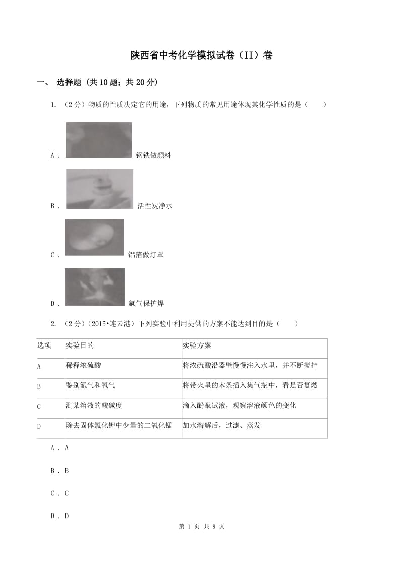 陕西省中考化学模拟试卷（II）卷_第1页