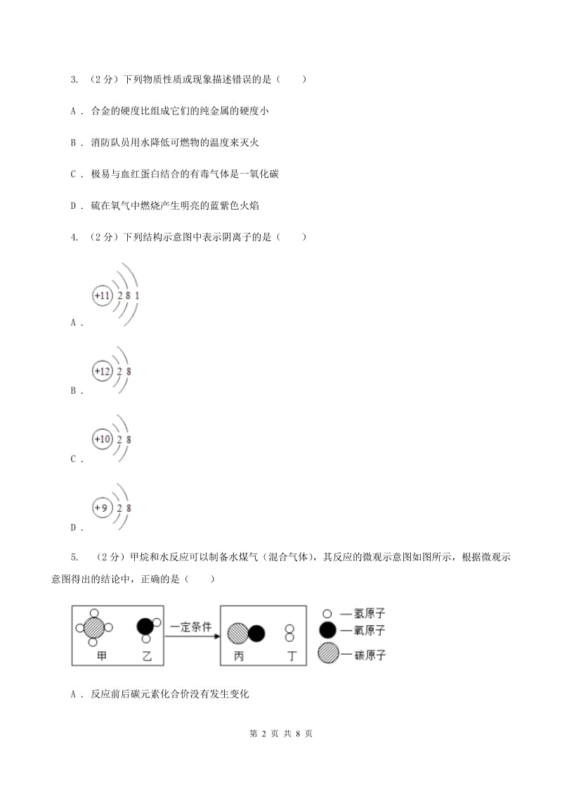 陕西省中考化学模拟试卷（II）卷_第2页