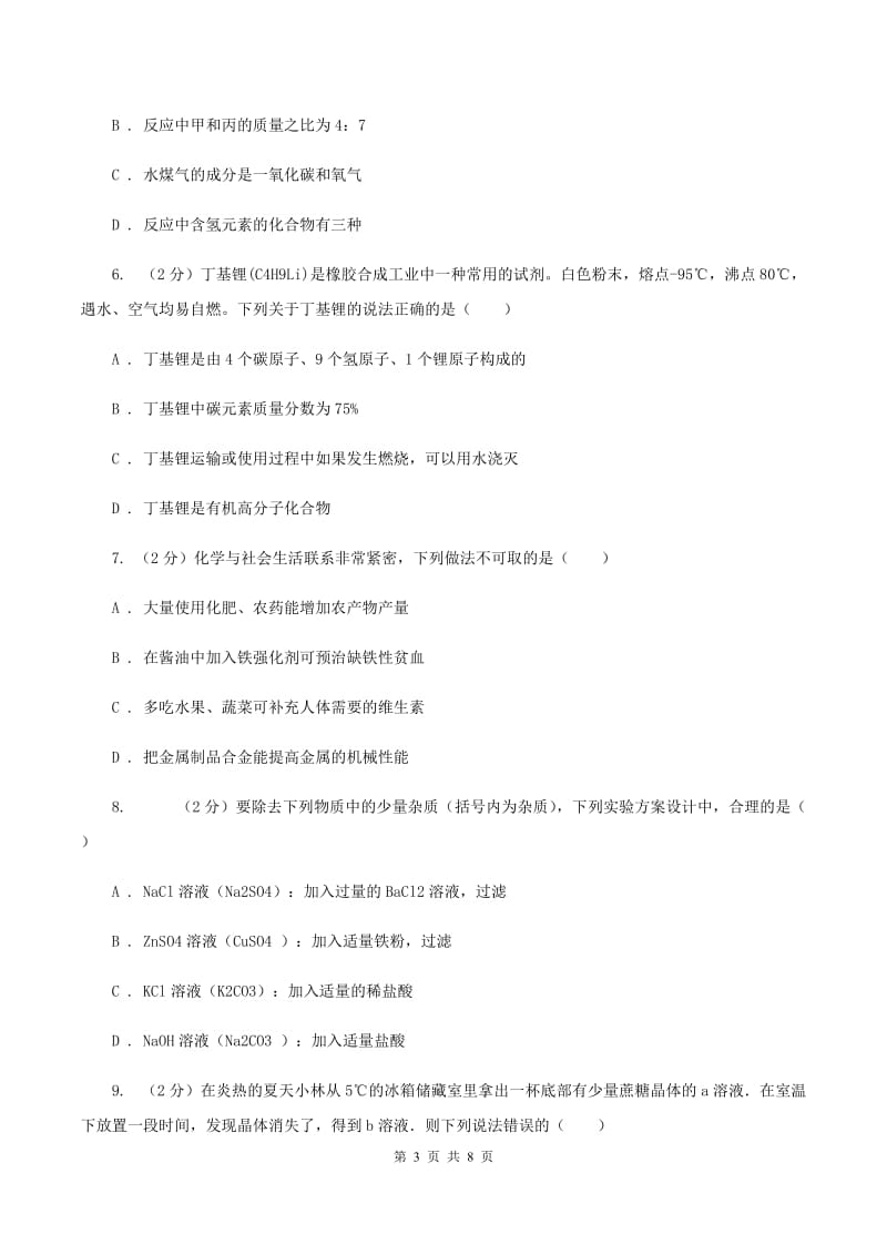 陕西省中考化学模拟试卷（II）卷_第3页