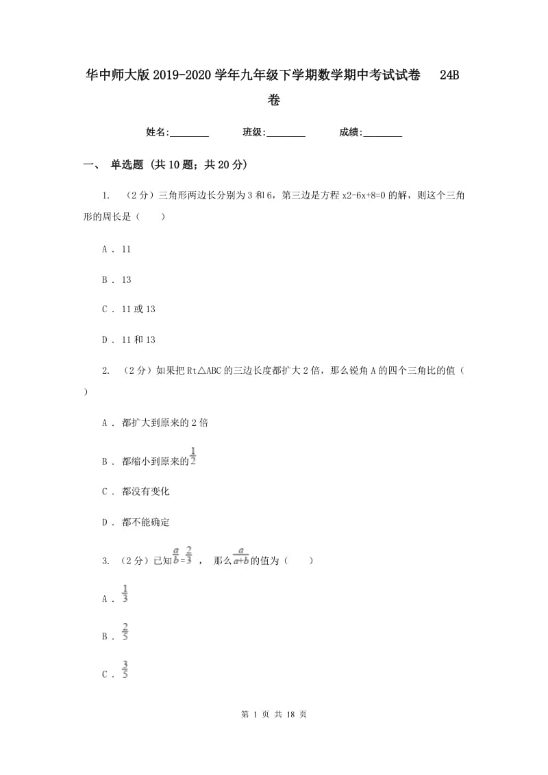 华中师大版2019-2020学年九年级下学期数学期中考试试卷24B卷_第1页