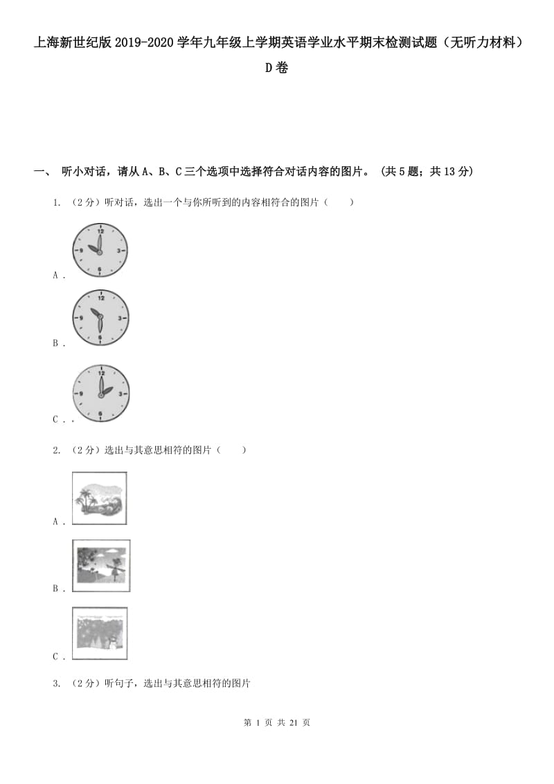 上海新世纪版2019-2020学年九年级上学期英语学业水平期末检测试题（无听力材料）D卷_第1页