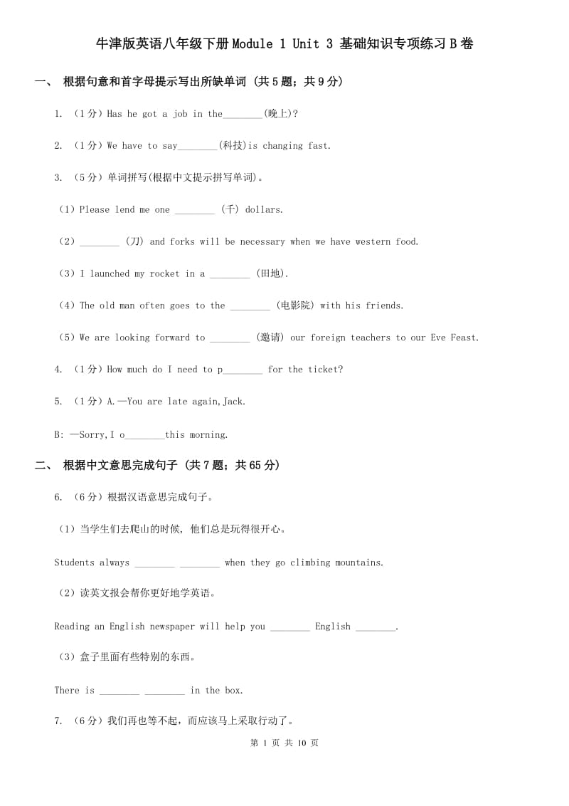 牛津版英语八年级下册Module 1 Unit 3 基础知识专项练习B卷_第1页