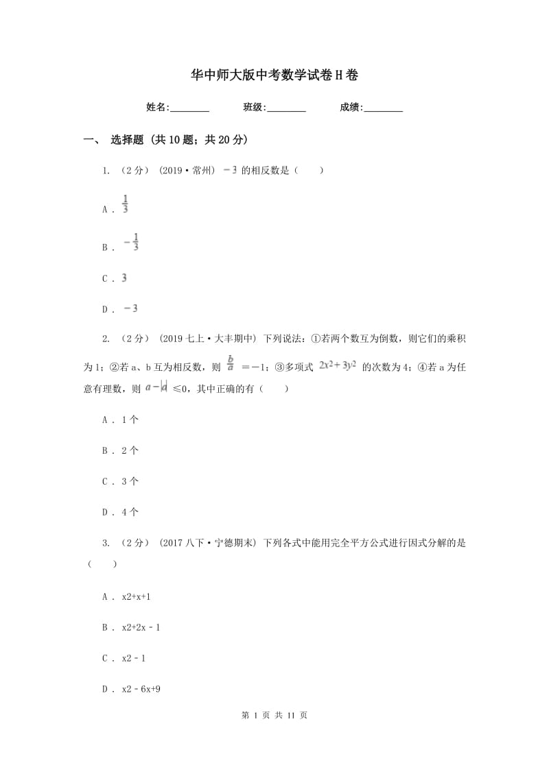 华中师大版中考数学试卷 H卷_第1页