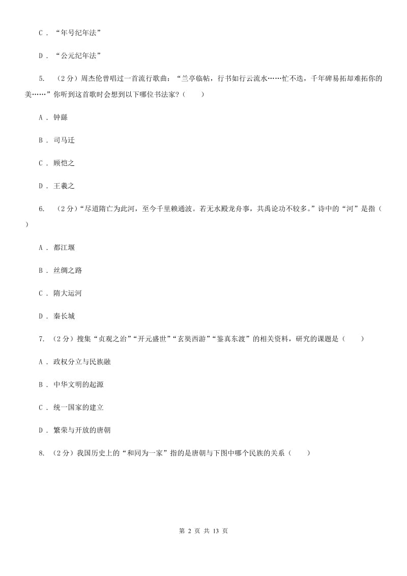 华师大版2019-2020学年八年级上学期历史9月学情调研试卷C卷_第2页