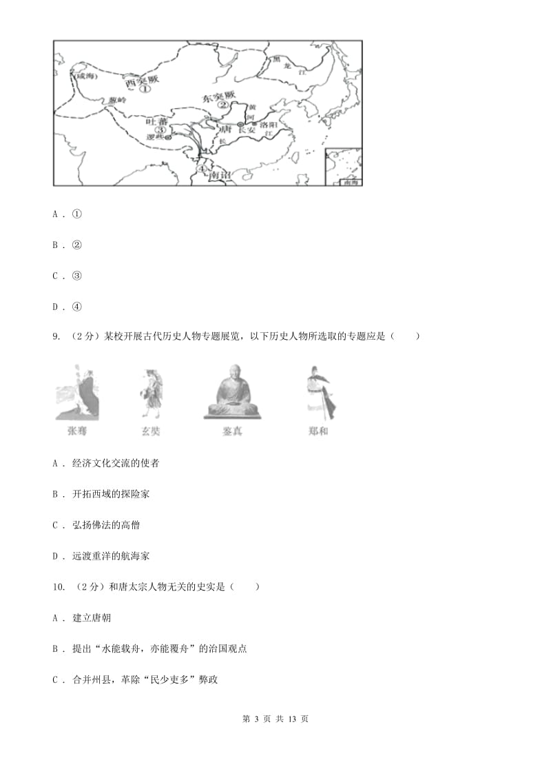 华师大版2019-2020学年八年级上学期历史9月学情调研试卷C卷_第3页